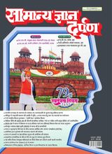 Samanya Gyan Darpan Hindi Samanya Gyan Darpan Hindi