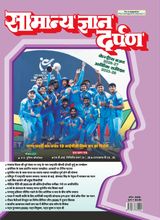 Samanya Gyan Darpan Hindi