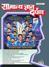 Samanya Gyan Darpan Hindi