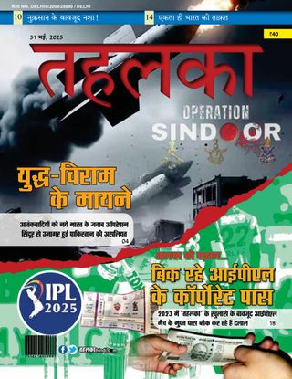 Tehelka Hindi - May 30, 2025 Tehelka Hindi Cover - May 30, 2025 Edition