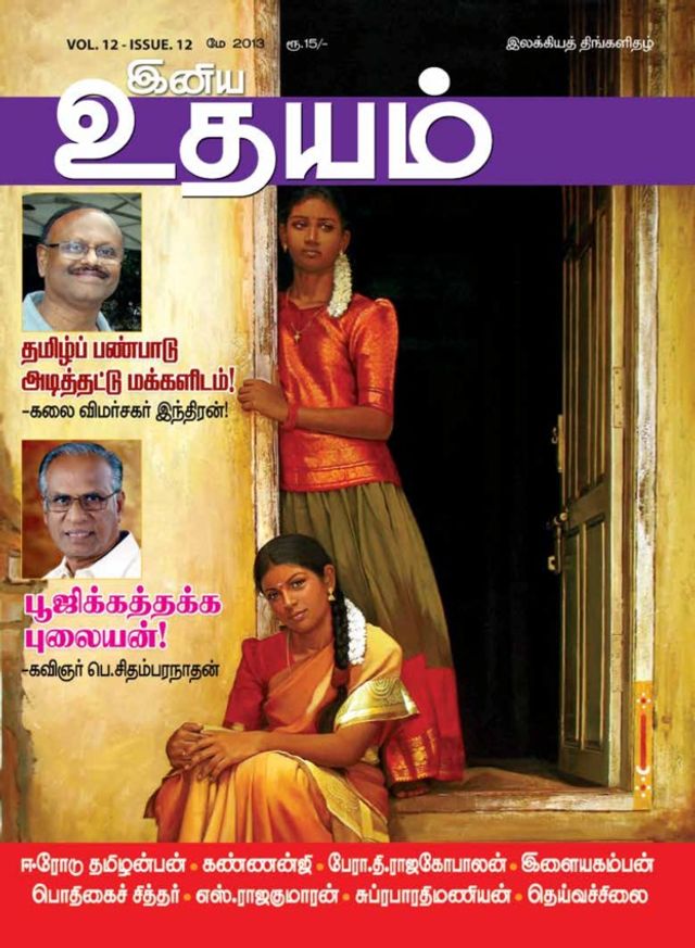 Iniya Udhayam