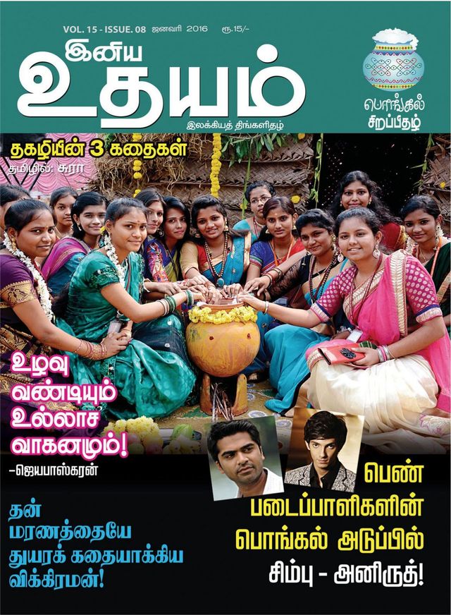 Iniya Udhayam