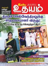 Iniya Udhayam