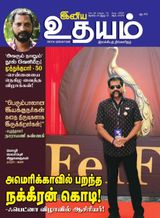 Iniya Udhayam