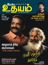 Iniya Udhayam