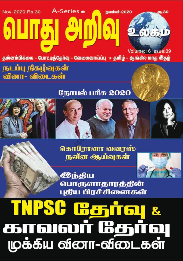 Pothu Arivu Ulagam