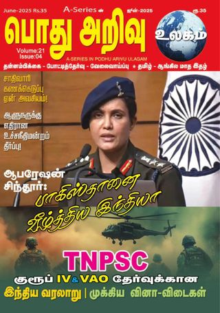 Pothu Arivu Ulagam Magazine - June 2025 Pothu Arivu Ulagam Magazine Cover - June 2025 Edition