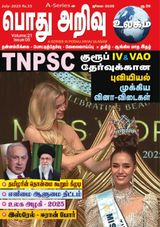Pothu Arivu Ulagam