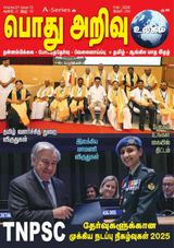Pothu Arivu Ulagam