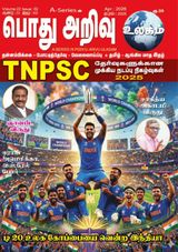 Pothu Arivu Ulagam