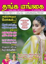 Thanga Mangai December 2024