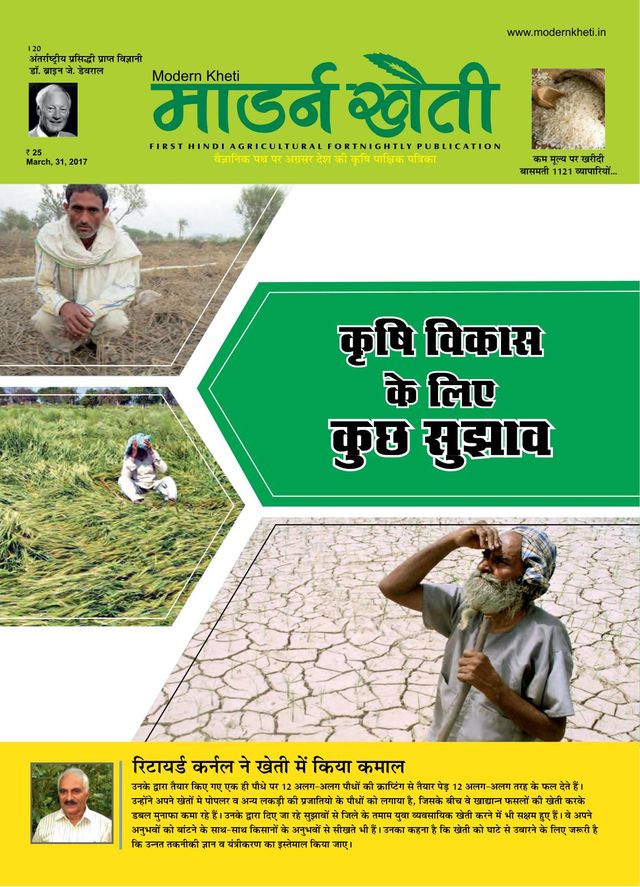 Modern Kheti - Hindi