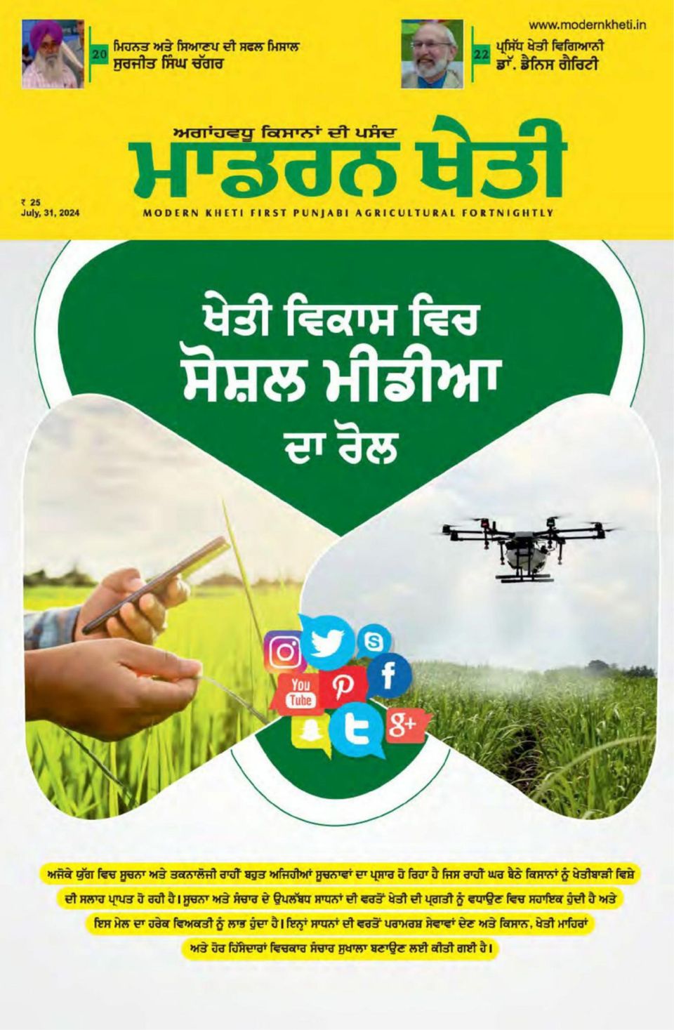 Get Digital Access To Modern Kheti Punjabi 15th July 2024 Issue