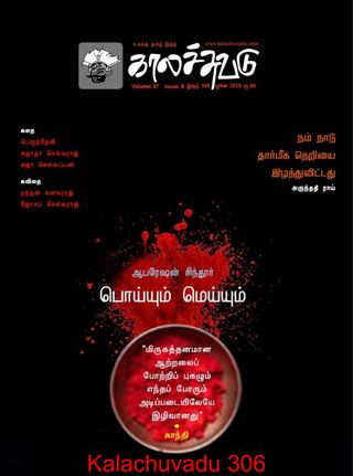 Kalachuvadu - june 2025 Kalachuvadu Cover - june 2025 Edition