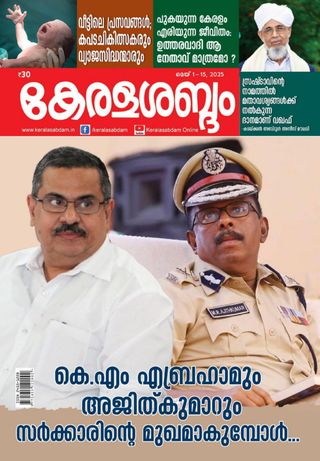 Keralasabdam - May 2025 Keralasabdam Cover - May 2025 Edition