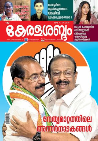 Keralasabdam - May 16-31, 2025 Keralasabdam Cover - May 16-31, 2025 Edition