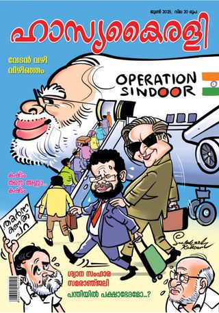 Hasyakairali - June 2025 Hasyakairali Cover - June 2025 Edition