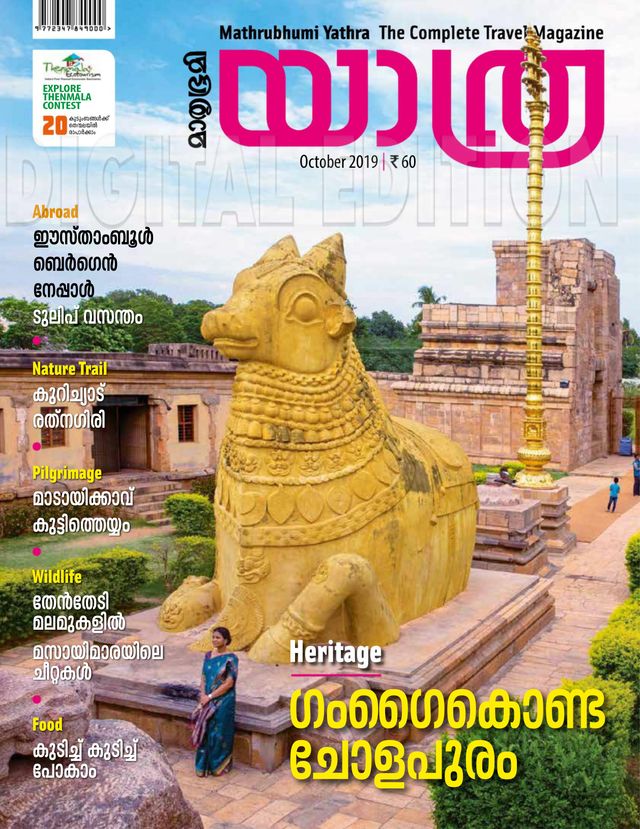 Mathrubhumi Yathra