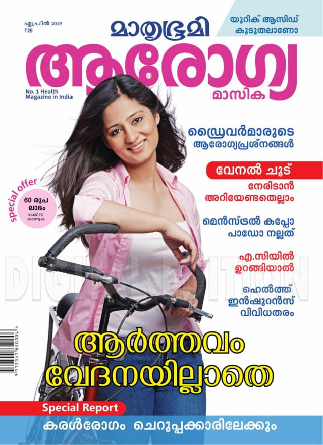 Mathrubhumi Arogyamasika