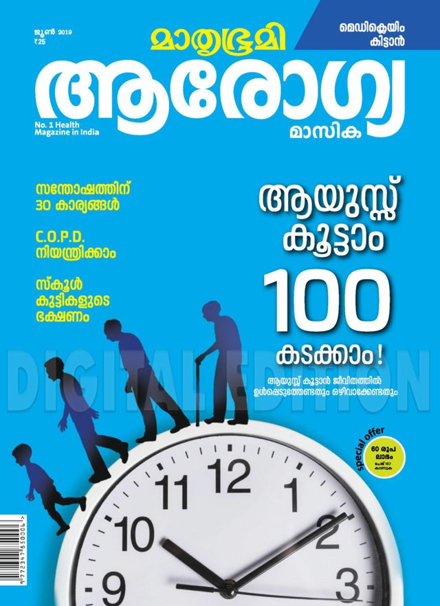 Mathrubhumi Arogyamasika