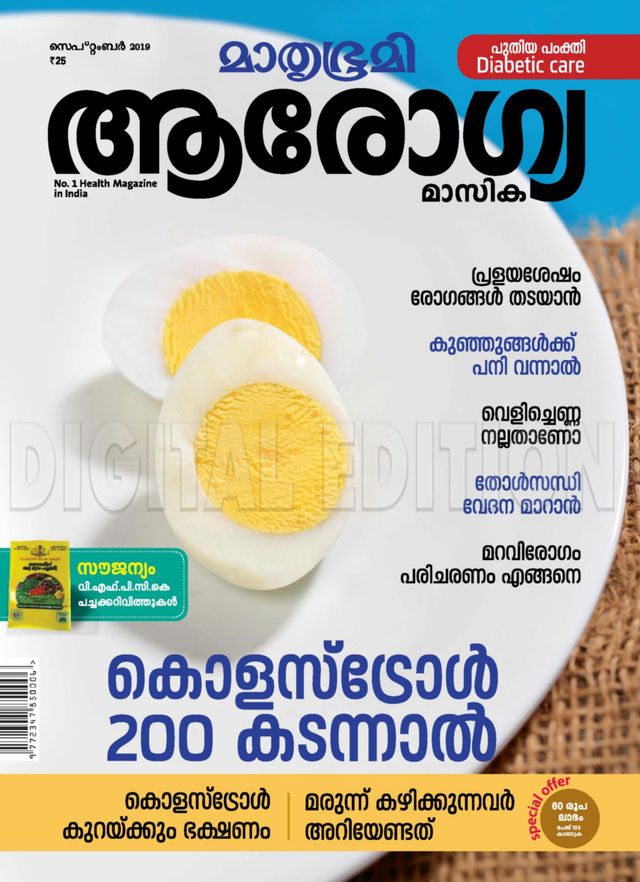 Mathrubhumi Arogyamasika