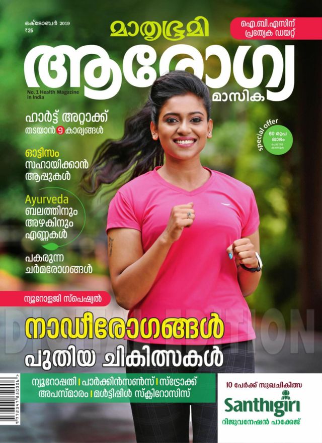 Mathrubhumi Arogyamasika