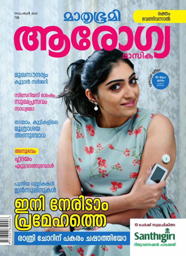 Mathrubhumi Arogyamasika