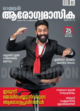 Mathrubhumi Arogyamasika