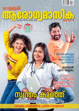 Mathrubhumi Arogyamasika