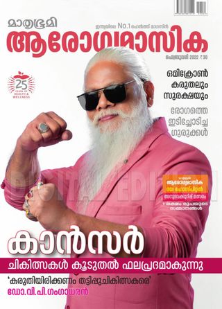 Mathrubhumi Arogyamasika