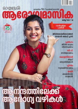 Mathrubhumi Arogyamasika