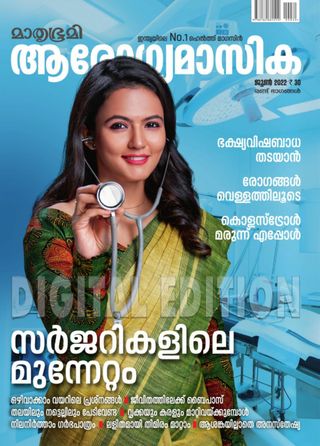 Mathrubhumi Arogyamasika