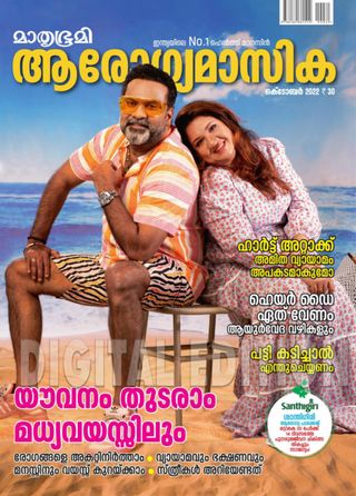 Mathrubhumi Arogyamasika