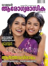 Mathrubhumi Arogyamasika