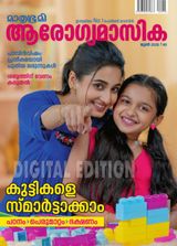 Mathrubhumi Arogyamasika