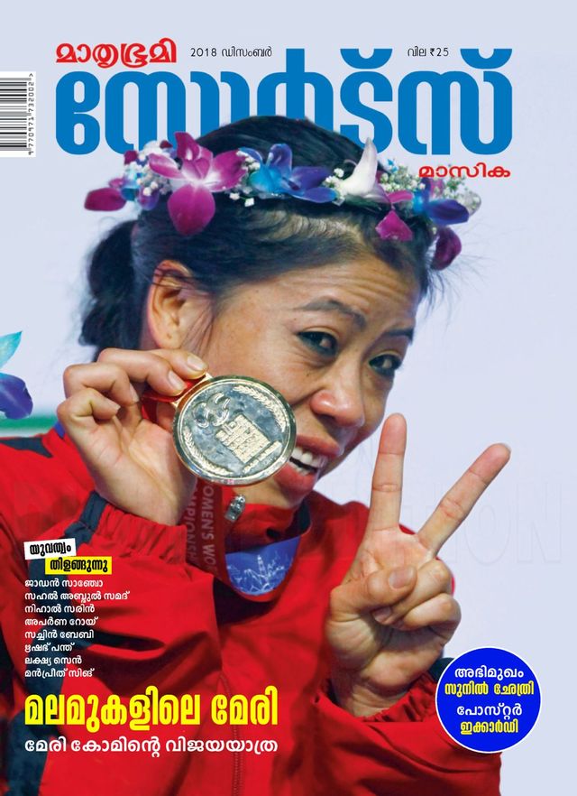 Mathrubhumi Sports Masika