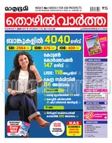 Mathrubhumi Thozhil Vartha