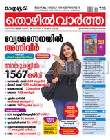 Mathrubhumi Thozhil Vartha