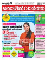 Mathrubhumi Thozhil Vartha