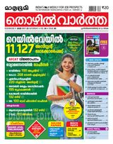 Mathrubhumi Thozhil Vartha
