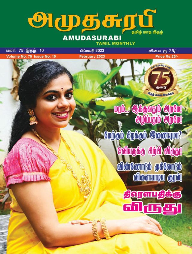 Amudhasurabhi