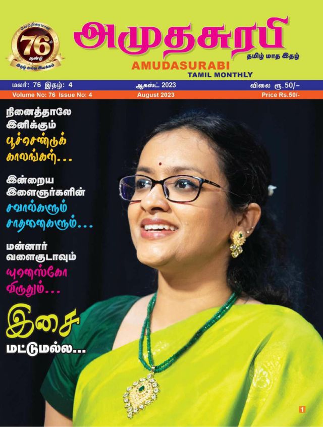 Amudhasurabhi