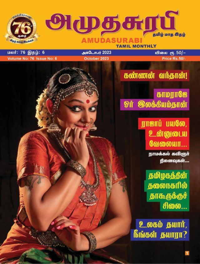 Amudhasurabhi