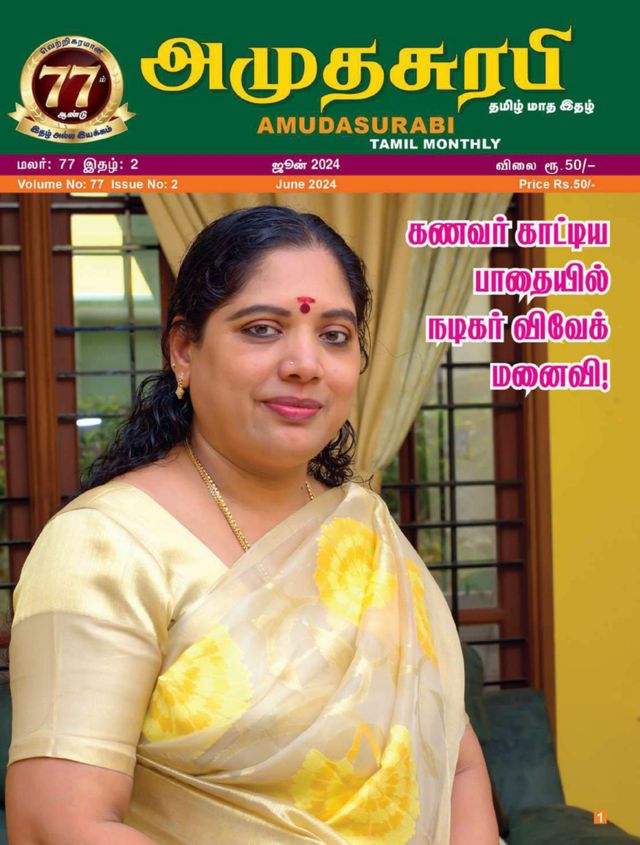 Amudhasurabhi