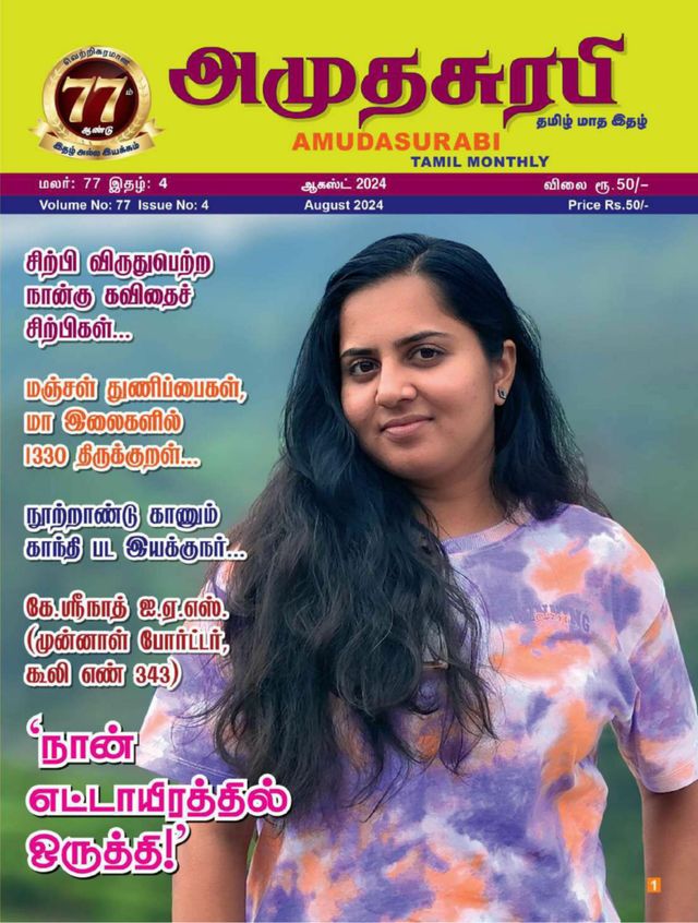 Amudhasurabhi