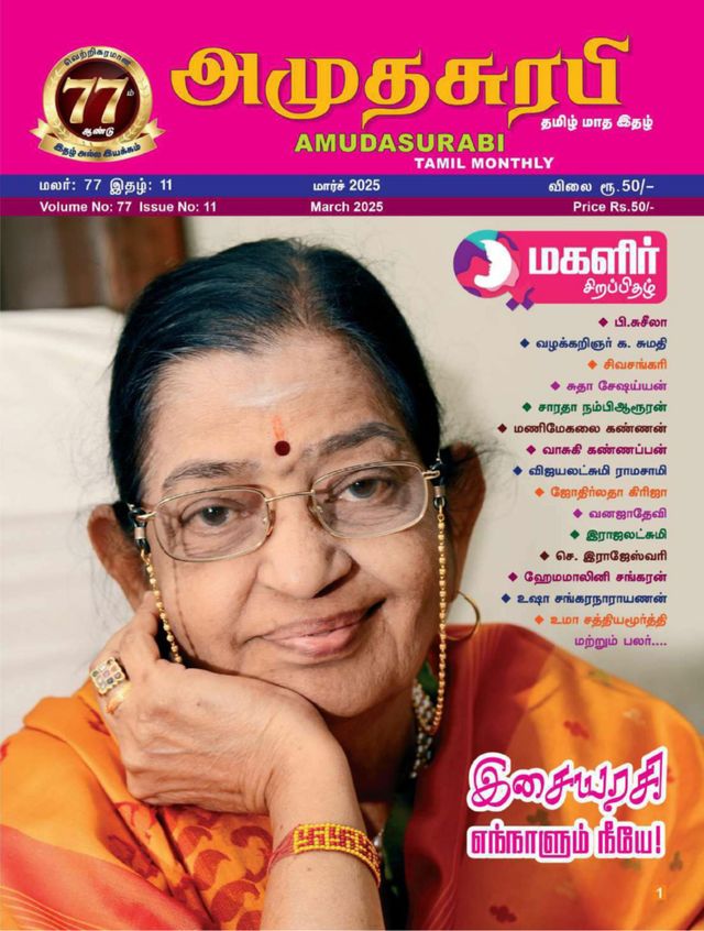 Amudhasurabhi