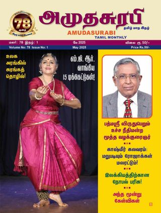 Amudhasurabhi - May 2025 Amudhasurabhi Cover - May 2025 Edition
