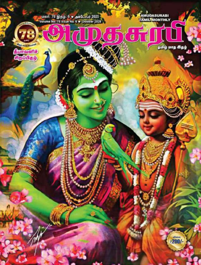 Amudhasurabhi