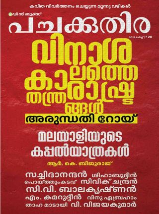 Pachakuthira - March 2025 Pachakuthira Cover - March 2025 Edition