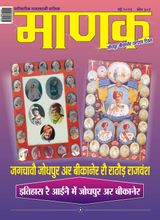 Manak Rajasthani - May 2021 May 2021